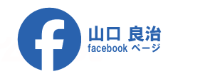 山口良治 Facebookページ