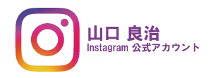 山口良治 Instagram公式アカウント