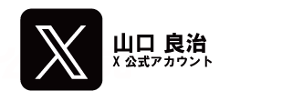 山口良治 X公式アカウント