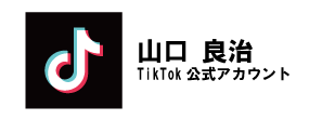 山口良治 TikTok公式アカウント